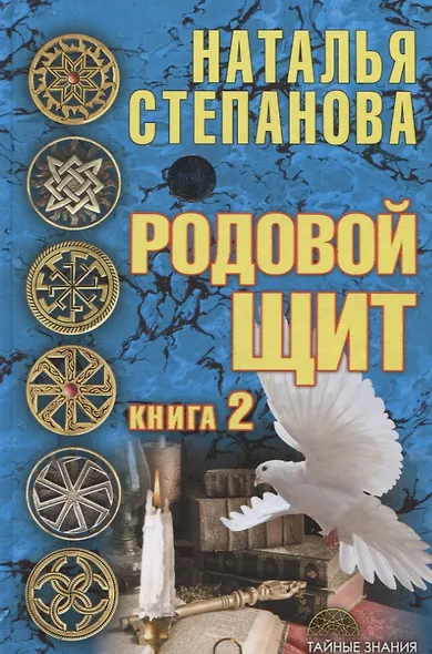 Родовой щит. Книга 2 - фото 1
