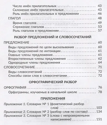 Русский язык : Все виды разбора : Справочник. 1-4 классы - фото 3