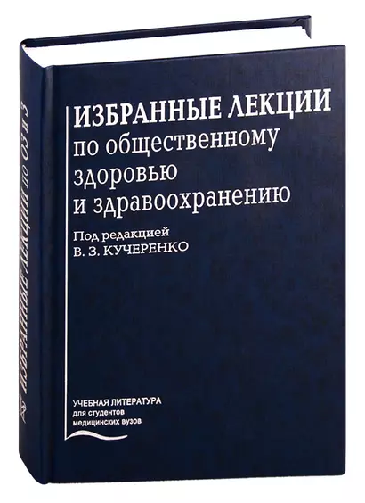 Избранные лекции по общественному здоровью и здравоохранению - фото 1