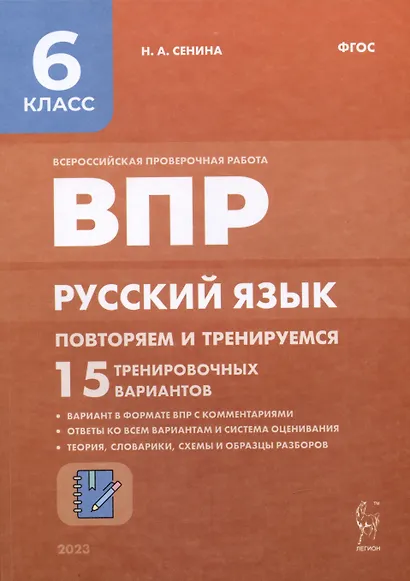ВПР. Русский язык. 6 класс. Повторяем и тренируемся. 15 тренировочных вариантов. Учебно-методическое пособие - фото 1