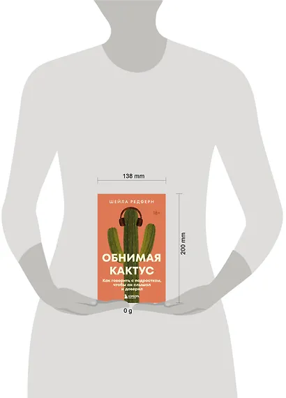Обнимая кактус. Как говорить с подростком, чтобы он слышал и доверял - фото 9