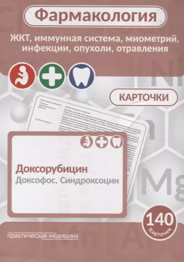 Фармаколология. ЖКТ, имунная система, миометрий, инфекции, опухоли, отравления. 140 карточек - фото 1