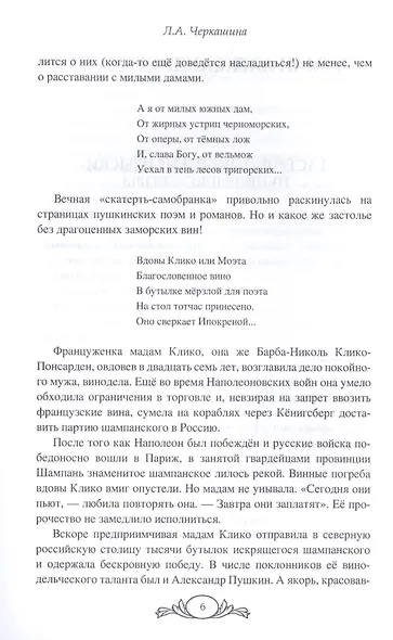 Черкашина Л. А. Живой Пушкин. Повседневная жизнь великого поэта. - фото 9
