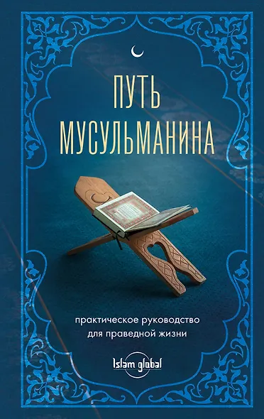 Путь мусульманина: практическое руководство для праведной жизни - фото 1