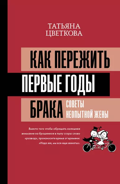 Как пережить первые годы брака. Советы неопытной жены - фото 1