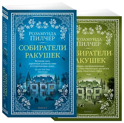 Собиратели ракушек (в 2-х книгах) (комплект) - фото 2