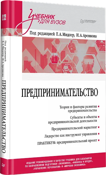 Предпринимательство. Учебник и практикум для вузов - фото 2