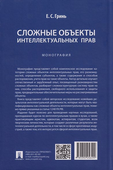 Сложные объекты интеллектуальных прав: монография - фото 2