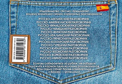 Русско-испанский разговорник - фото 2