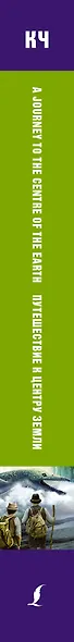 Путешествие к центру Земли. Pre-Intermediate - фото 4