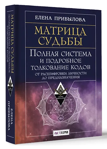 Матрица судьбы. Полная система и подробное толкование кодов: от расшифровки личности до предназначения - фото 3