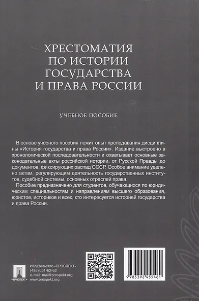 Хрестоматия по истории государства и права России. Учебное пособие - фото 2