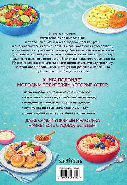 Мама, это вкусно! Меню на 30 дней для малоежек. - фото 2