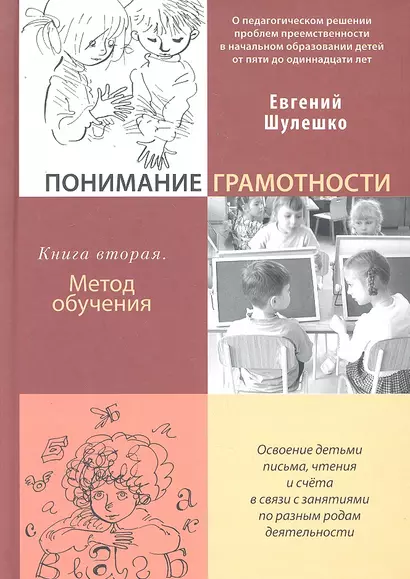 Понимание грамотности. Книга вторая: Метод обучения - фото 1