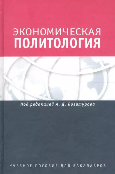 Экономическая политология. Отношения бизнеса с государством и обществом. Учебное пособие. Гриф УМО. - фото 1