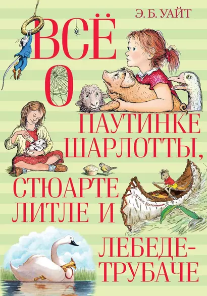 Всё о паутинке Шарлотты, Стюарте Литле и лебеде-трубаче - фото 1