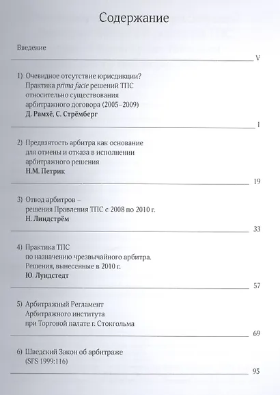 Материалы артитражного института Торговой палаты г. Стокгольма по вопросам юрисдикции, отводов и назначения чрезвычайного арбитра - фото 2