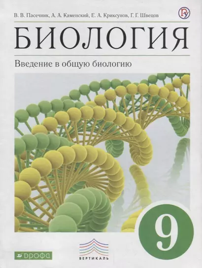 Биология 9 кл. Введение в общую биологию (6 изд.) (Вертикаль) Пасечник (РУ) - фото 1