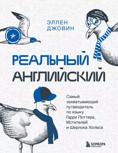 Реальный английский. Самый захватывающий путеводитель по языку Гарри Поттера, Мстителей и Шерлока Холмса - фото 1