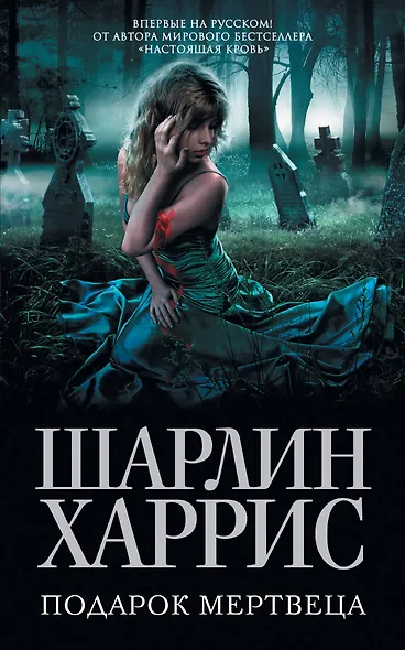 Подарок мертвеца - фото 1