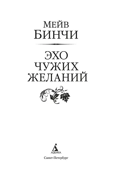 Эхо чужих желаний - фото 5