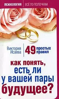 Как понять есть ли у вашей пары будущее 49 простых правил (мягк) (Психология Все по полочкам). Исаева В. (Эксмо) - фото 1