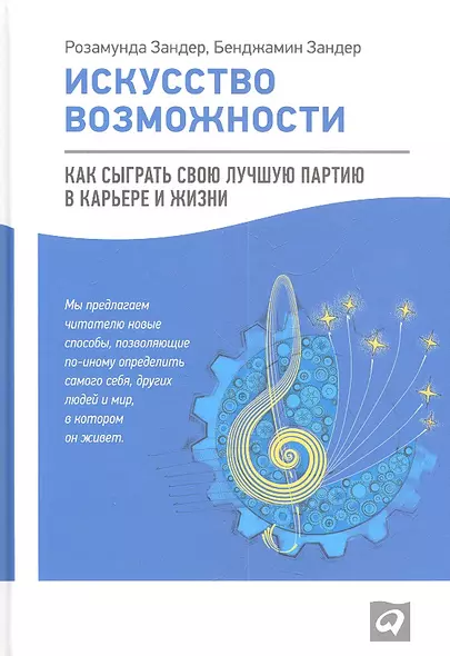 Искусство возможности: Как сыграть свою лучшую партию в карьере и жизни - фото 1