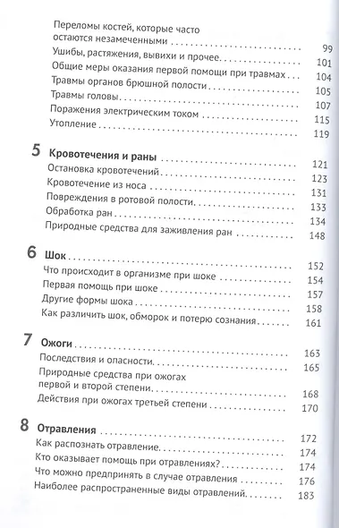 Домашняя скорая помощь Справочник для родителей - фото 3