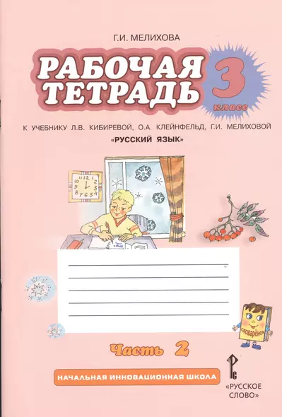 Рабочая тетрадь к учебнику Л.В. Кибиревой, О.А. Клейнфельд, Г.И. Мелиховой "Русский язык". 3 класс. Часть 2 - фото 1