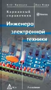 Карманный справочник инженера электронной техники : 3-е издание - фото 1