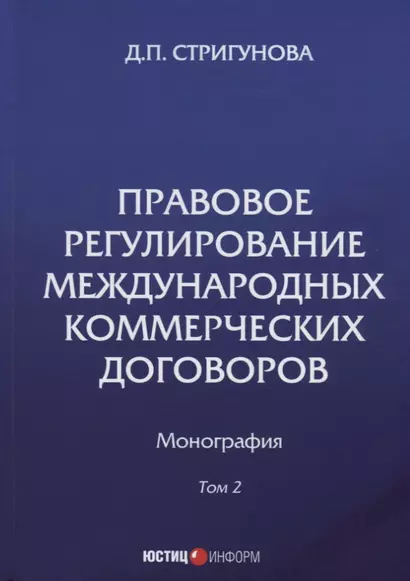 Правовое регулирование международных коммерческих договоров: монография. В 2 т. Т. 2. - фото 1