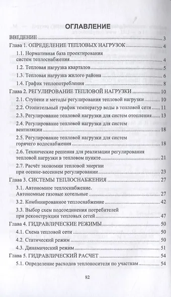 Централизованное теплоснабжение. Учебное пособие для СПО - фото 2