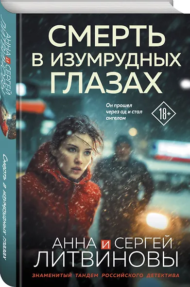 Смерть в изумрудных глазах - фото 3