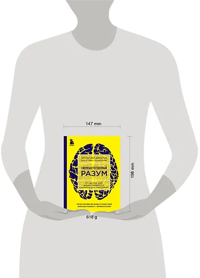 Сверхъестественный разум. Как обычные люди делают невозможное с помощью силы подсознания - фото 8