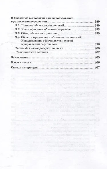 Информационные технологии в сфере управления персоналом: Учебное пособие - фото 6