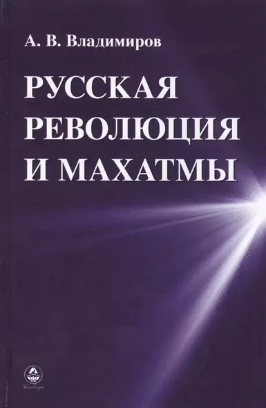 Русская революция и Махатмы (Владимиров) - фото 1