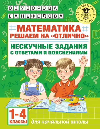 Математика. Решаем на "отлично". Нескучные задания с ответами и пояснениями. 1-4 классы - фото 1