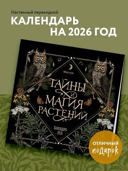 Тайны и магия растений. Календарь настенный на 2026 год (300х300 мм) - фото 3