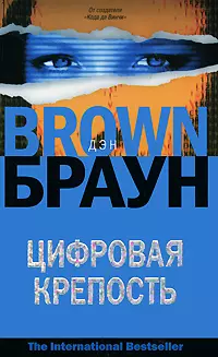 Цифровая крепость: роман - фото 1