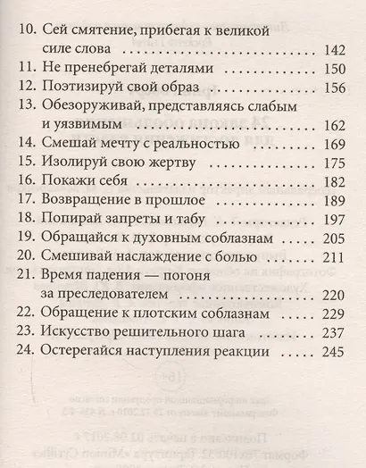 24 закона обольщения для достижения власти (обл) - фото 3