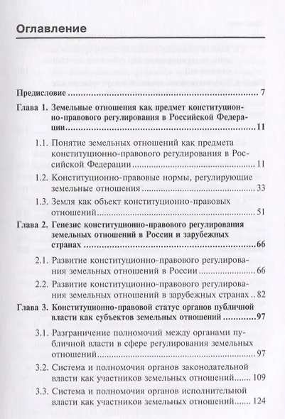 Конституционно-правовое регулирование земельных отношений в Российской Федерации. Монография - фото 2