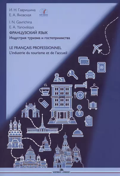 Французский язык. Индустрия туризма и гостеприимства / Le Francais Professionnel... Учебник по языку профессии В2-С1 - фото 1