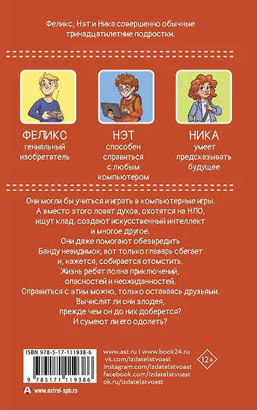 Феликс, Нэт, Ника и Банда невидимок - фото 2