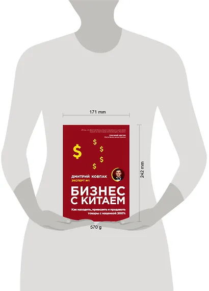Бизнес с Китаем. Как находить, привозить и продавать товары с наценкой 300% - фото 4