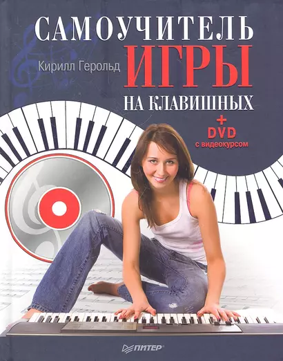 Самоучитель игры на клавишных (+DVD с видеокурсом) - фото 1