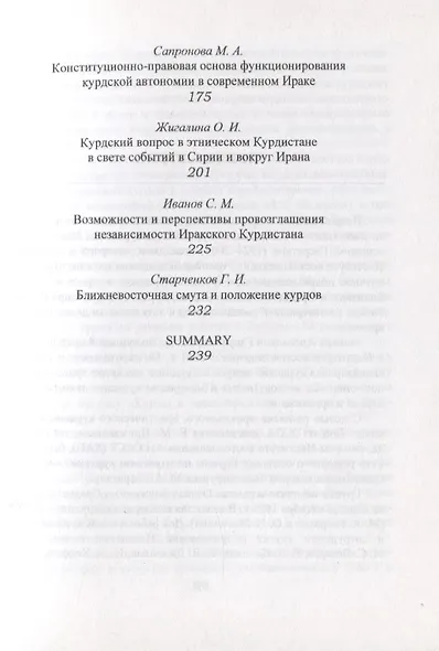Лазаревские чтения. Проблемы курдоведения: история и современность. Выпуск II - фото 4
