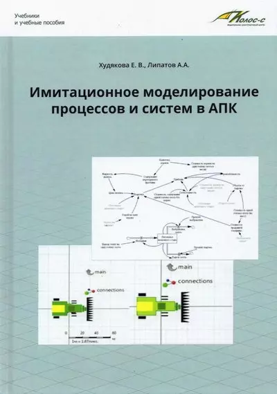 Имитационное моделирование процессов и систем в АПК - фото 1