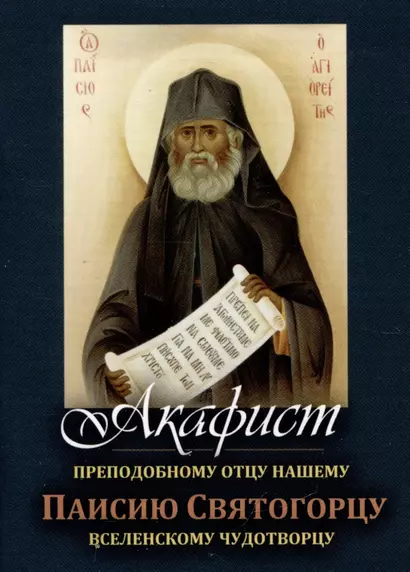 Акафист преподобному отцу нашему Паисию Святогорцу, вселенскому чудотворцу - фото 1