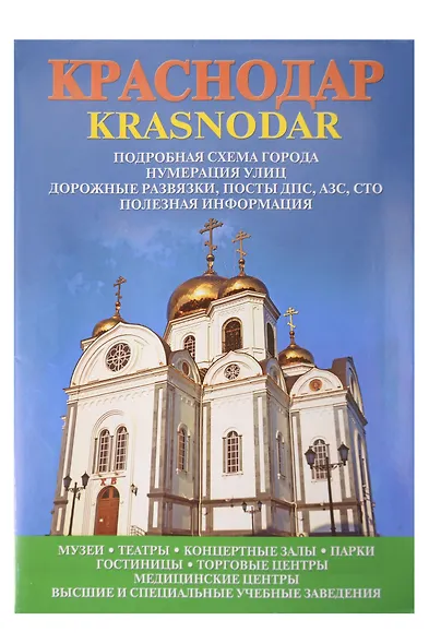 Карта Краснодар. Краснодарский край 2024 г (формат А1) - фото 1