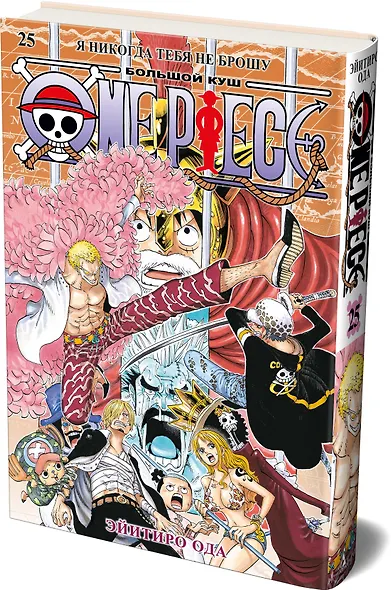 One Piece. Большой куш. Книга 25 - фото 3